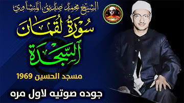 جوده لا مثيل لها ⚡سورة لقمان السجده مسجد الحسين 1969 ⚡ الشيخ محمد صديق المنشاوي