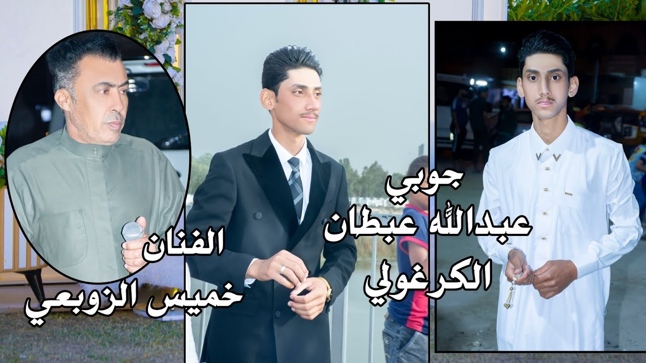 الفنان خميس الزوبعي حفل زفاف عبدالله عبطان الكرغولي الف مبروك ستوديو ستايل الدورة
