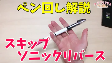 ペン回し ソニックリバース コツ