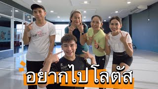 อยากไปโลตัส เอกชัย ศรีวิชัย #มาแรงในtiktok #เทรนด์วันนี้ #tiktok #dance #fitness #เพลงฮิต #cardio