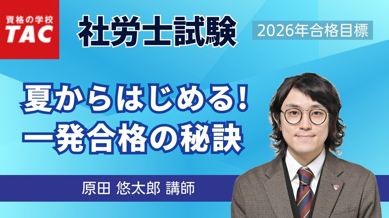 社労士】夏から始める一発合格の秘訣｜資格の学校TAC [タック] - YouTube