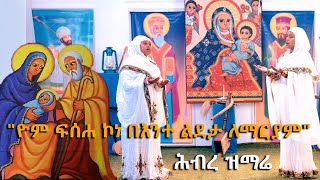 ዮም ፍሰሐ ኮነ በእንተ ልደታ ለማርያም 2016 / new Ethiopian orthodox Mezmure 2024