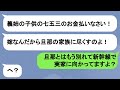 【LINE】自分の娘ばかりを可愛がり、私のことを金ヅルで奴隷と考えている姑→義姉の七五三でこき使われて我慢できなくなり…【スカッと】