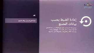 Download تعلم اعادة ضبط المصنع فورمات للشاشات - التلفاز الذكي نظام اندرويد 6 - 7 - 8 Video MP3 تعلم اعادة ضبط المصنع فورمات للشاشات - التلفاز الذكي نظام اندرويد 6 - 7 - 8