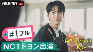 【日本初・独占 #1フル】NCTドヨン出演！『私を愛さないXに』│ABEMA配信中！