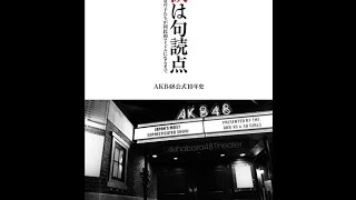 【紹介】涙は句読点 AKB48公式10年史