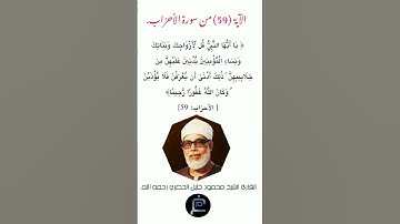 الآية (59) من سورة الأحزاب//القارئ الشيخ محمود خليل الحصري رحمه الله.
