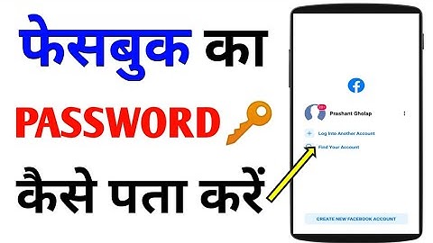 FB ka password kaise pata kare | How to reset facebook password on android mobile in hindi