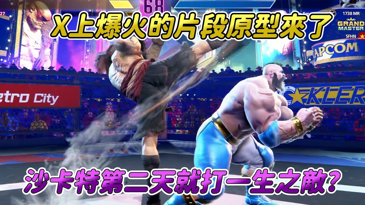 【SF6】沙卡特出來至今最高點擊的片段來了！老桑的這個特殊判定，居然是遊戲出來兩年後才被大家看見？