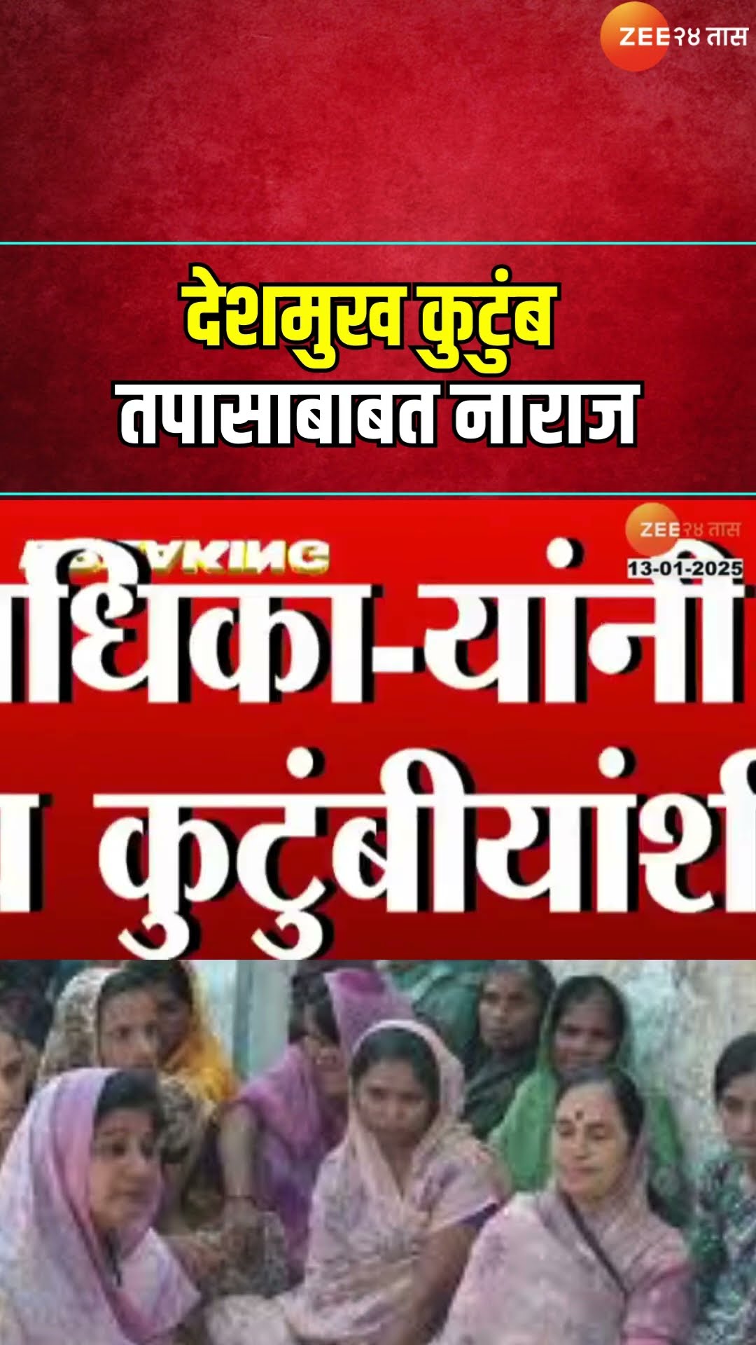 CID | Santosh Deshmukh Family | CID अधिका-यांनी घेतली देशमुख कुटुंबीयांची भेट,कुटुंब तपासाबाबत नाराज