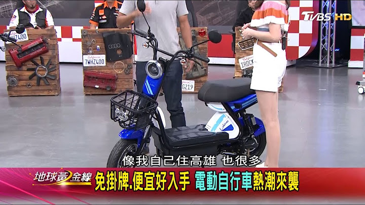 免挂牌.便宜好入手 电动自行车热潮来袭 地球黄金线 20200923 (3/4) - 天天要闻