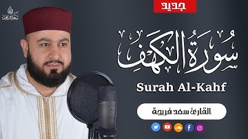 سورة الكهف  كاملة | أفضل تلاوة في يوم الجمعة  | القارئ سعد فريجة