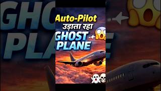 😱“The Ghost Plane That Flew Without Pilots 😨✈️” #shorts #facts #trending #allfacts #aviation