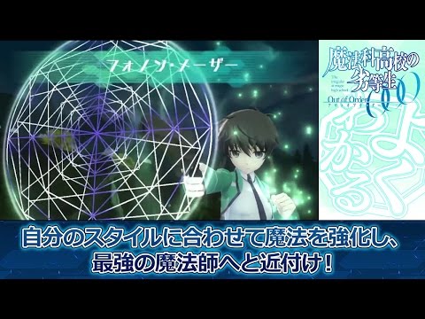 PS Vita「魔法科高校の劣等生 Out of Order」よくわかる解説動画第3弾