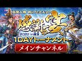 英傑大戦 公式大会「1DAYトーナメント 感謝の宴2022 in東京」【メインチャンネル】