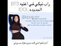 راب نيكي ميناج في اغنيةbts Idol الوصف راب نيكي ميناج في اغنيةbts Idol الوصف