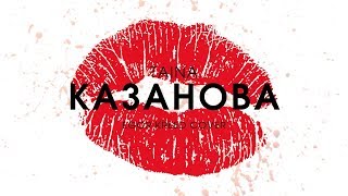 Егор Крид - Сердцеедка (Женская версия) - Премьера 2019 Егор Крид - Сердцеедка (Женская версия) - Премьера 2019