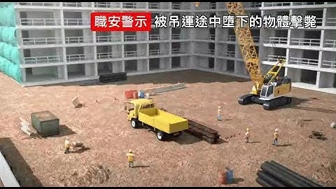 ！注意！職安警示 – 被吊運途中墮下的物體擊斃 (勞工處) - 天天要聞