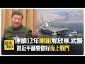 環時:習近平連續12年&quot;團組&quot;解放軍.武警 呼籲做好&quot;海上戰鬥&quot; 提升經略海洋能力 【國際360】20240308@Global_Vision