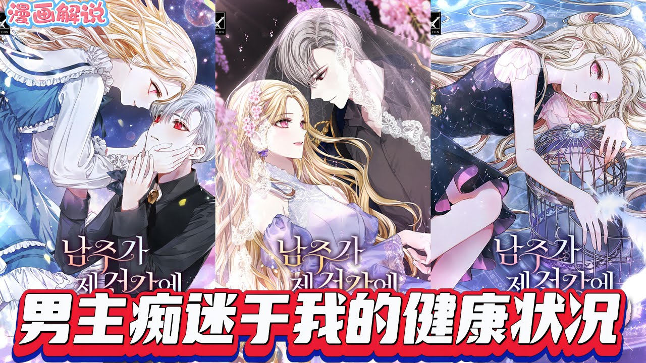 【一口气看完】《男主痴迷于我的健康状况》我转世成早逝的无存在感配角，躲不开死期。男主却痴迷我健康，阳光男主黏上来，男监护人成 “妈”，已故父亲现身，还有人想当我爸。这配角生活太诡异！