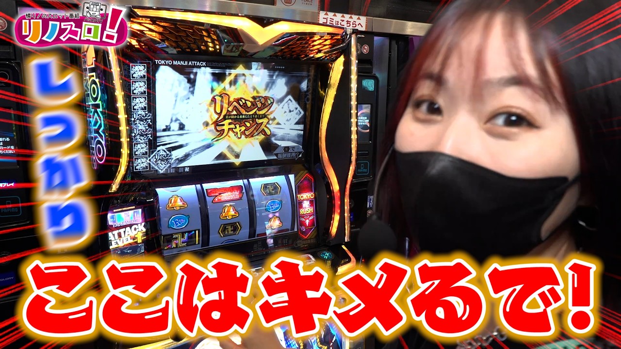 やっぱり東リベは相性が良すぎました！朝イチからスタートダッシュ！？【リノスロ第１３６話 前半】【橘リノ】