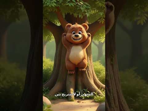 الدب يتحدث عن نفسه معلومات ممتعة للأطفال عن الحيوان القوي عالم الحيوانات