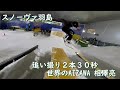 2021/11/14 世界のAIZAWA 相澤亮 スノーヴァ羽島 本日の一本的30秒 動画 追い撮り２本【SNOVA羽島】【スノーボード】【室内ゲレンデ】【フリースキー】