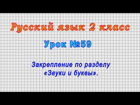 Русский язык 2 класс (Урок№59 - Закрепление по разделу «Звуки и буквы».)