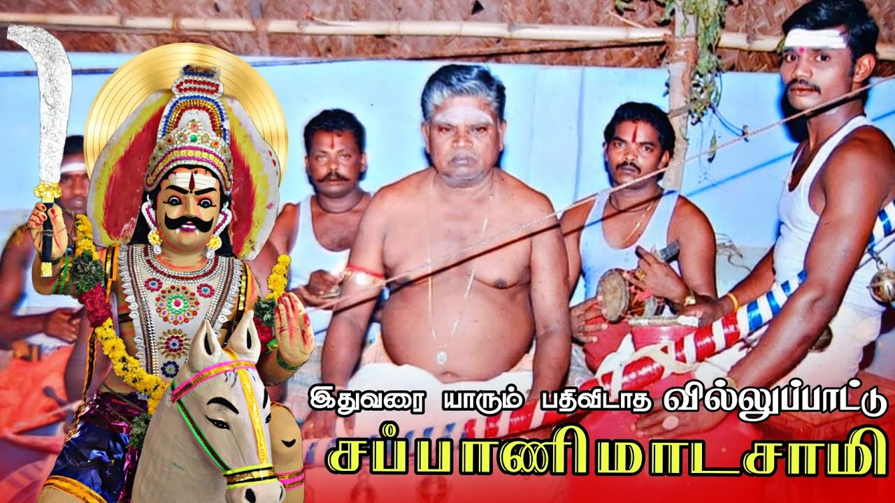 🔴 சப்பாணி மாடசாமி | கல்லிடைக்குறிச்சி_பத்மநாதன் #வில்லுபாட்டு #trending #agathiya_audios #shortsfeed