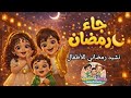 أغنية رمضان للأطفال أناشيد رمضان جاء رمضان يا أصدقاء نشيد رمضاني للأطفال قناة يزون mp3