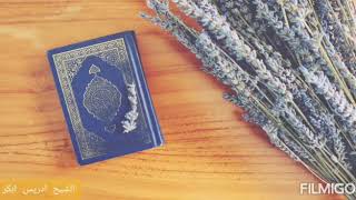 سورة الجاثية ♡ ادريس ابكر ♡ تلاوة تريح القلب