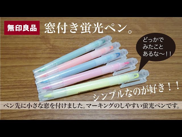 文房具紹介】どっかでみたことあるな〜！！無印良品の窓付き蛍光ペンの
