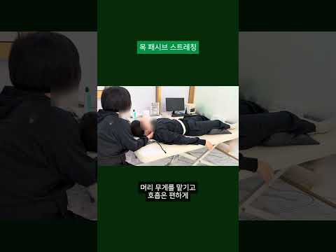스트레칭인데 내가 힘을 안 쓴다? 목 패시브 스트레칭
