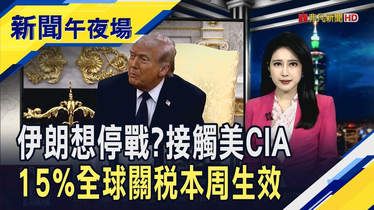 伊朗有意停戰?傳接觸美中情局想談判 15%全球關稅本周生效!美財長:5個月內恢復原稅率...美小非農就業暴增｜主播 曹再蔆｜【新聞午夜場】20260304｜非凡財經新聞