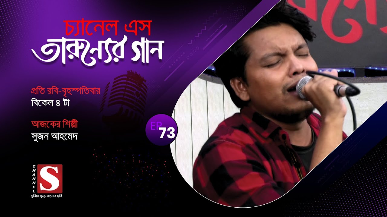 সুজন আহমেদ । Sujon Ahmed |  তারুণ্যের গান I Tarunner Gaan I Channel S 2019