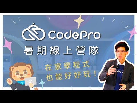 對線上課程有疑慮嗎？CodePro有話要說！