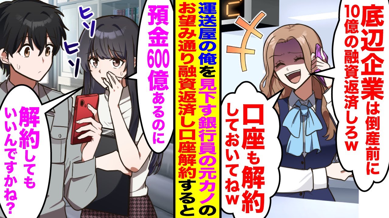 【漫画】運送屋の俺を見下す銀行員の元カノ「底辺企業は倒産前に10億の融資返済しろw口座も解約しておいてねw」→秘書「預金600億あるのに解約してもいいんですかね？」口座解約すると後日…