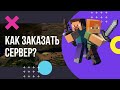 Как заказать сервер майнкрафт?