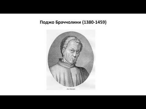05_Поджо Браччолини