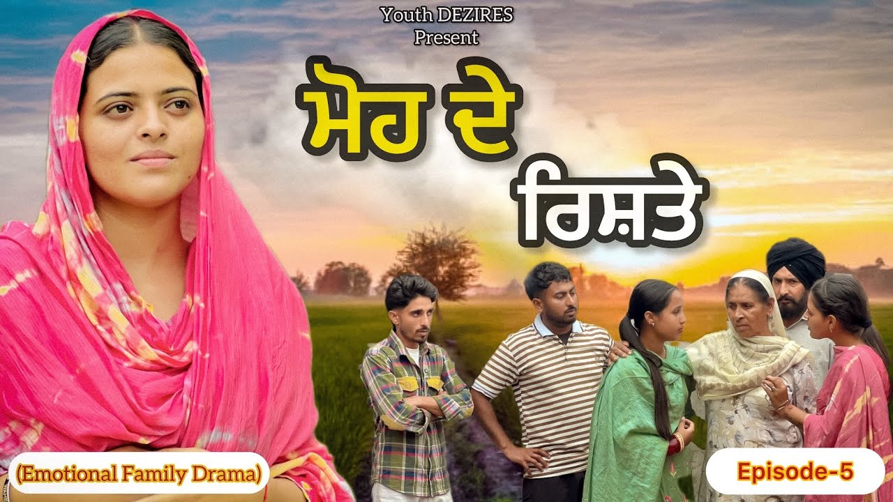 ਮੋਹ ਦੇ ਰਿਸ਼ਤੇ ॥EPISODE -5 ॥ A NEW PUNJABI SHORT FILM 2025 ॥ YOUTH DEZIRES । 