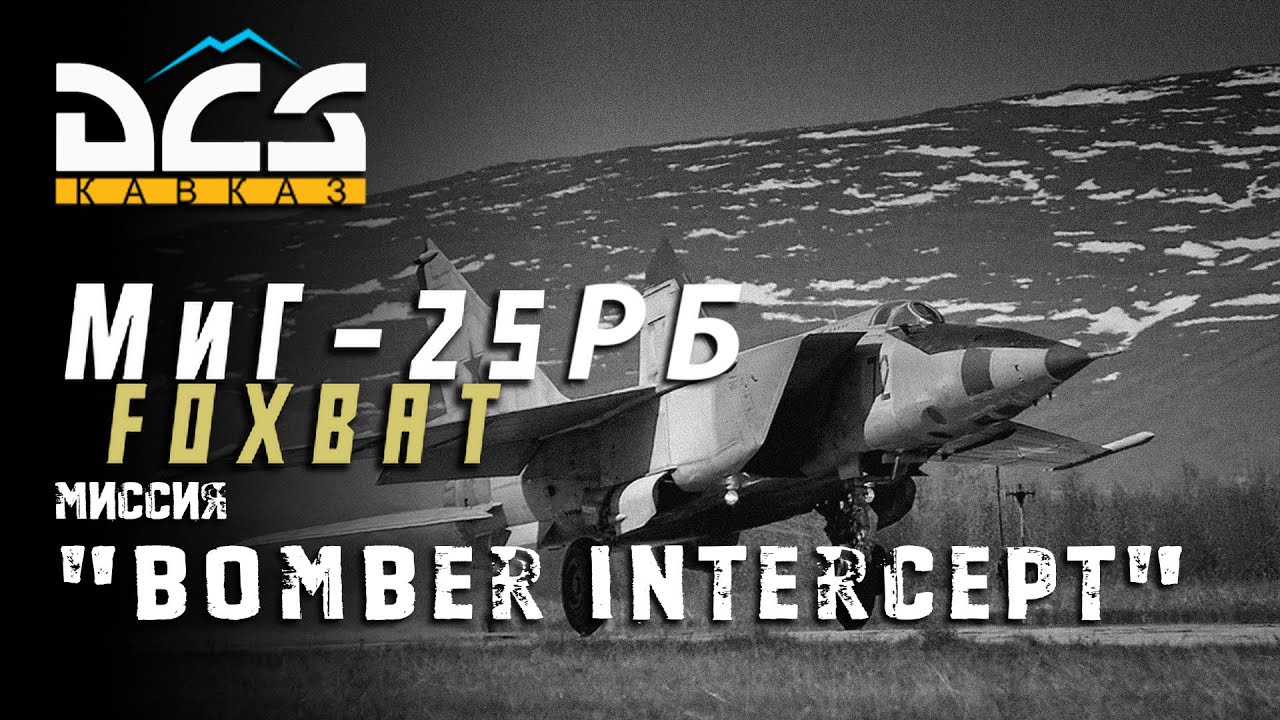 DCS МиГ-25РБ Миссия "Bomber Intercept"