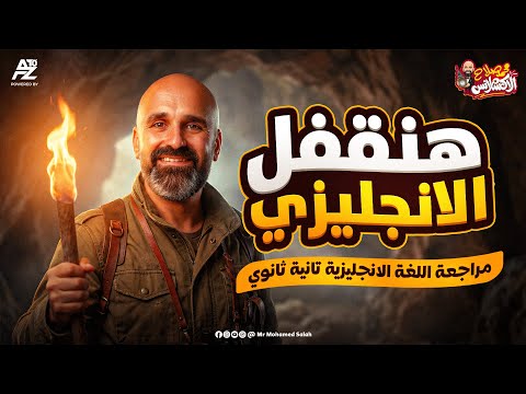 اقوى مراجعة نهائية في الانجليزي بالكامل هتقفل الأمتحان تانية ثانوي ترم اول 2026 مستر محمد صلاح 