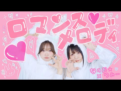 【MV】Romance Melody / RiMy・Nasuo☆ “Mom said, love strikes like lightning”