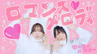 【MV】Romance Melody / RiMy・Nasuo☆ “Mom said, love strikes like lightning”