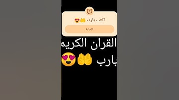 أحترم القران الكريم اكتب يارب 🤲😍