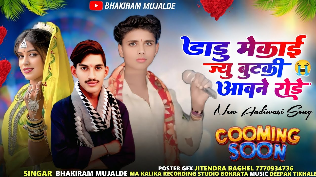 डाडु मेकाई य़ुु बटकी आवने रोडे आदिवासी New सॉन्ग🤣singer bhakiram mujalde 🤣🤣🤣🤣🌹