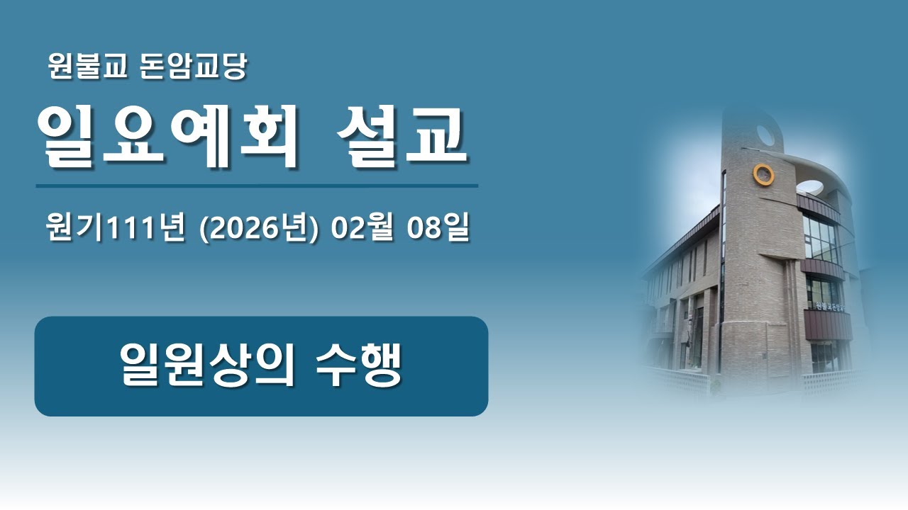2026년(원기111년) 02월 08일 일요예회 - [일원상의 수행]
