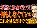 【※もう決まっています!!】おめでとう!何もしなくていい。見ただけで、すでに変わりました。|二コラ・テスラ|周波数|名言|偉人|成功哲学|人生