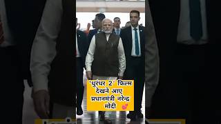 PM Modi Dhurandhar 2 Movie dekhi /#pmmodi #dhurandhar2 #adityadhar #ranveersingh #shortvideo