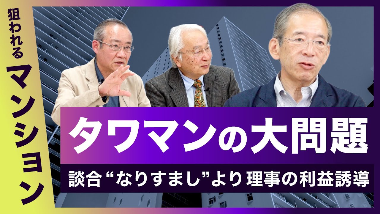 タワマン住民３０００人　違法民泊監視も資産価値維持も組合次第【狙われるマンション その３】20250630